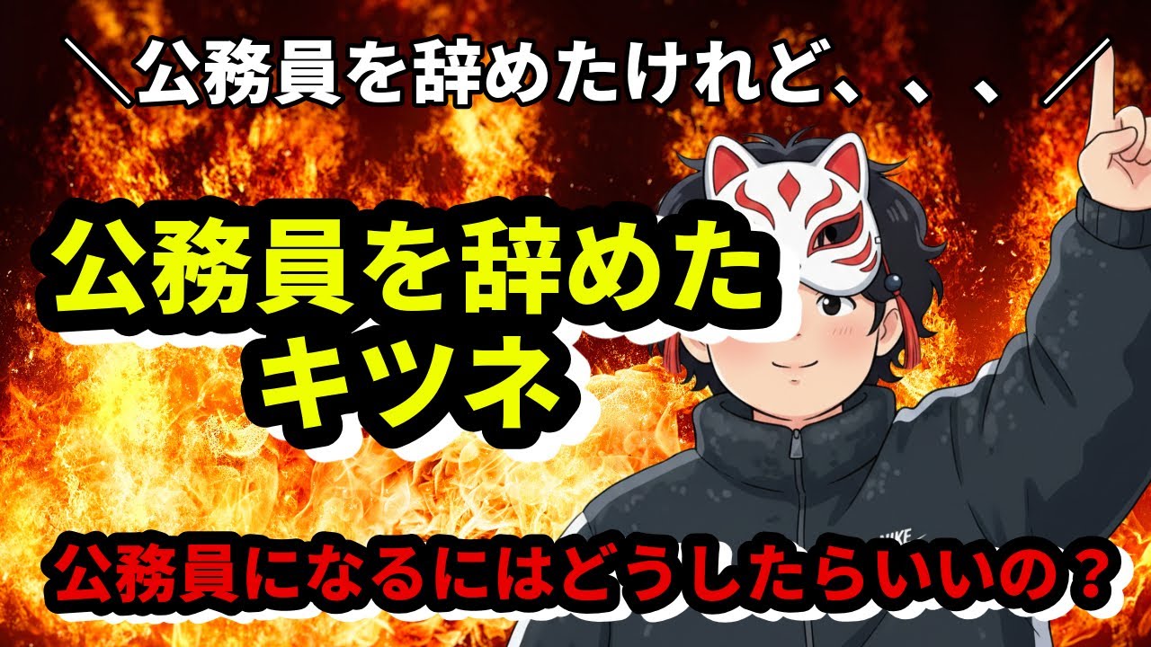 「公務員を辞めたキツネ」退職したけれど、公務員ってどうなるの？？