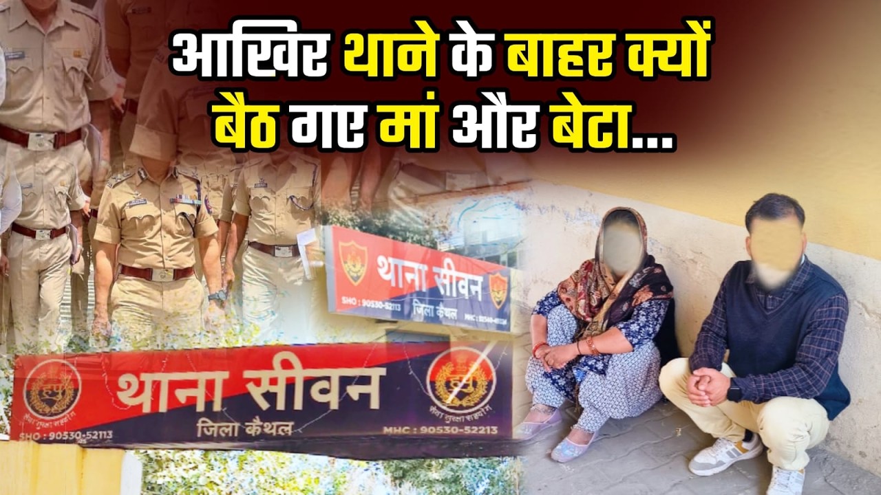 आखिर थाने के बाहर क्यों बैठ गए मां और बेटा... #maabeta