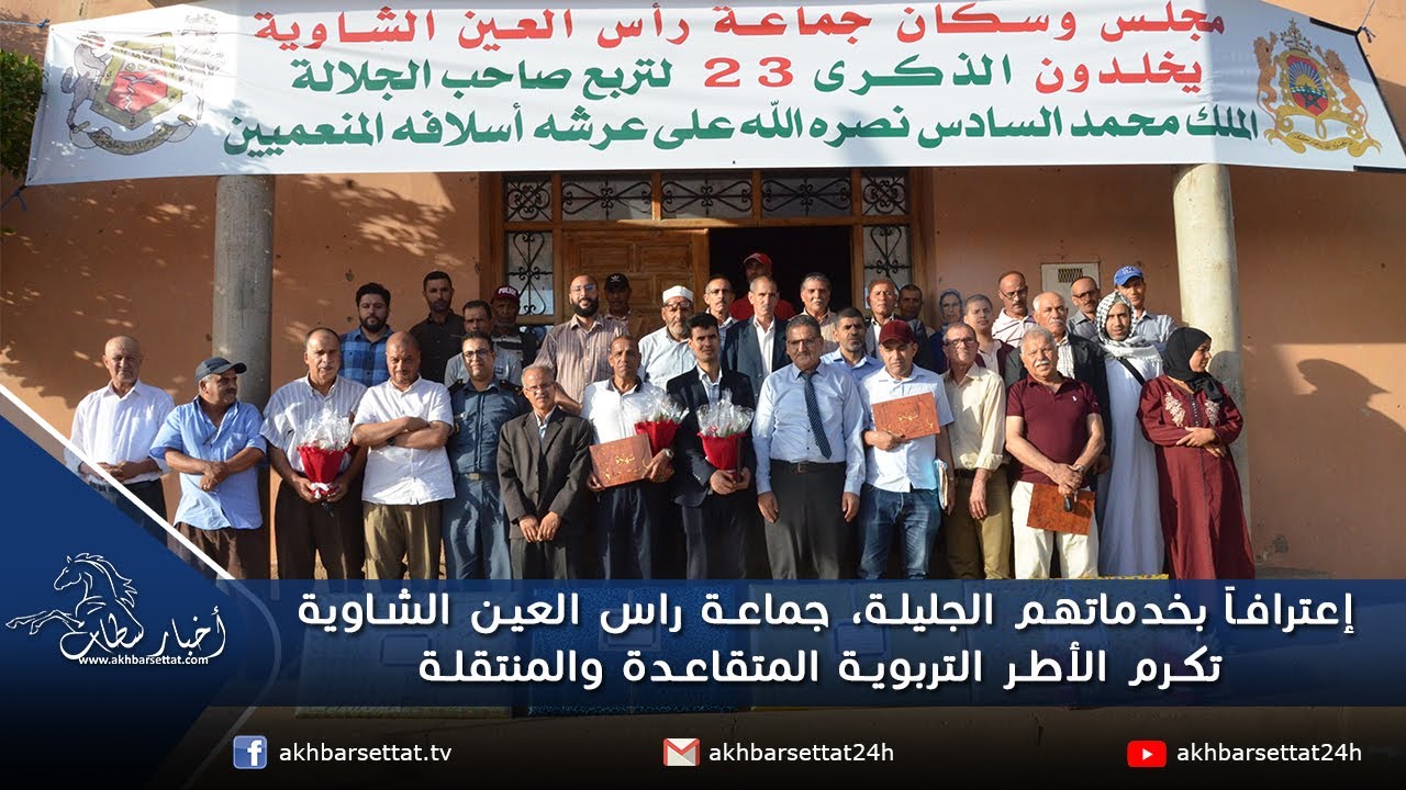إعترافاً بخدماتهم الجليلة، جماعة راس العين الشاوية تكرم الأطر التربوية المتقاعدة والمنتقلة