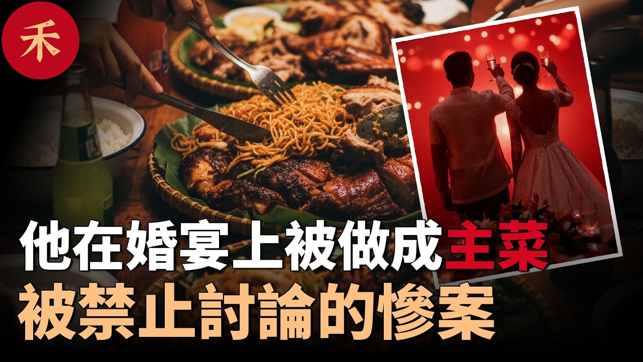 被禁止討論的婚宴慘案！失蹤的賓客，被端上了餐桌#案件 #crime #crimestory #懸疑