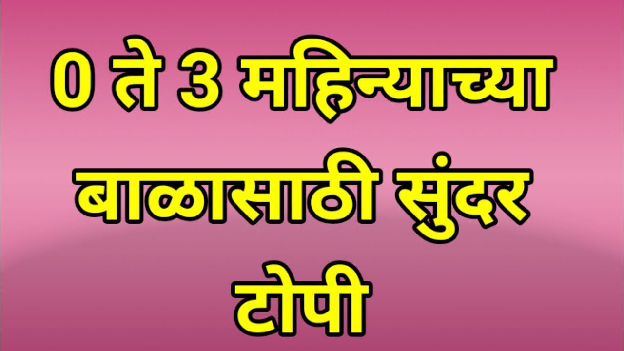 0 ते 3 महिन्याच्या बाळासाठी सुंदर टोपी/0 to 3 month baby cap#babycap
