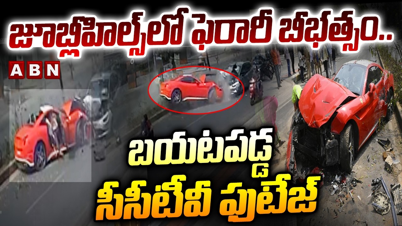 జూబ్లీహిల్స్‌లో ఫెరారీ బీభత్సం.. బయటపడ్డ సీసీటీవీ ఫుటేజ్ | Ferrari Car Accident Update | ABN