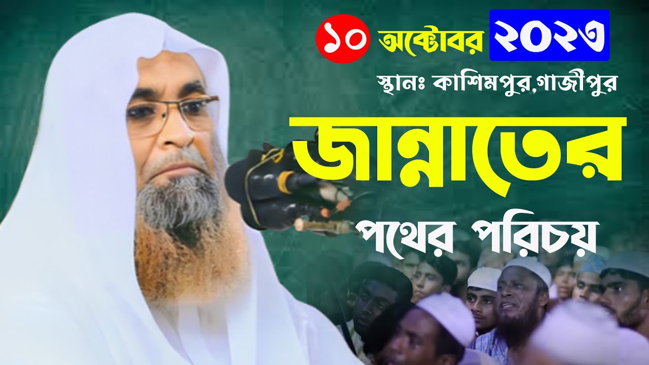 জান্নাতের পথের পতিক মুফতি হামেদ জহিরী mufti hamid zahiri waz bangla islamic youtube channel bd waz