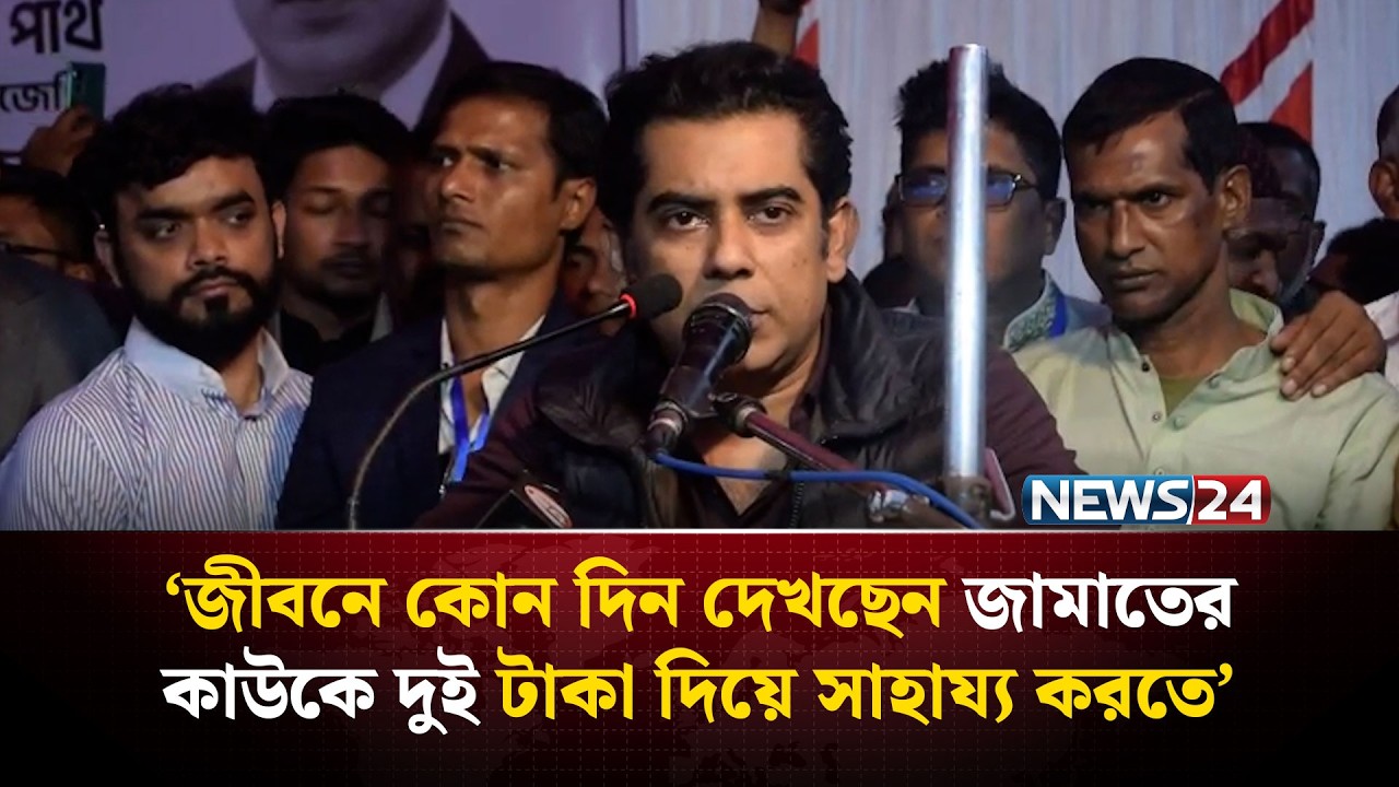 জীবনে কোন দিন দেখছেন জামাতের কাউকে দুই টাকা দিয়ে সাহায্য করতে : পার্থ | NEWS24