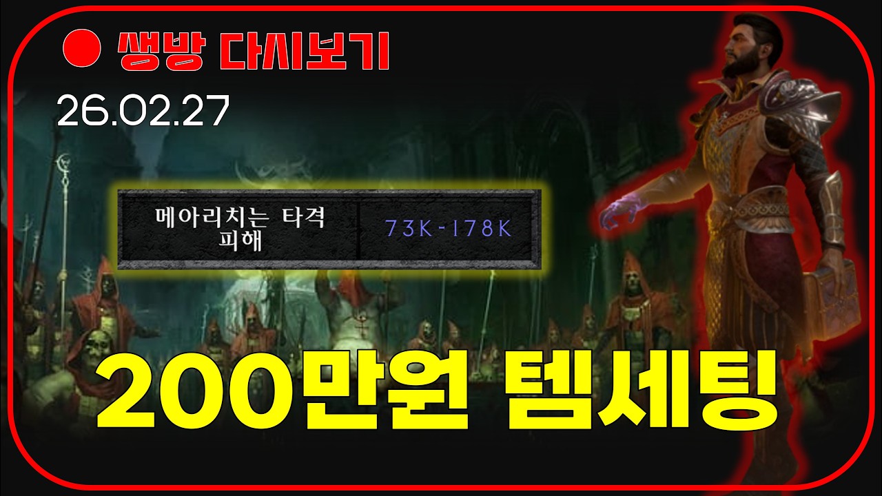 200만원 엔드 템세팅 전격 공개 😈 파괴참 먹는 방송 【디아블로2확장팩】