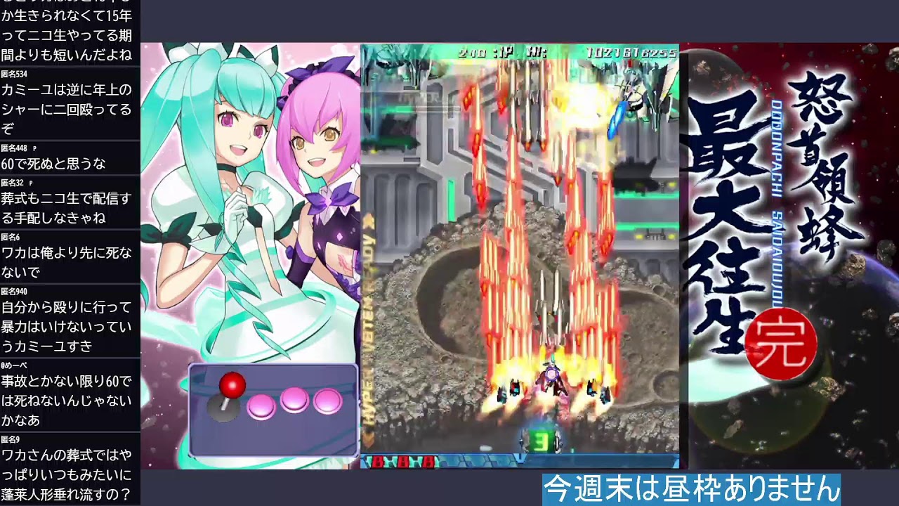 怒首領蜂最大往生とかやってきますよ