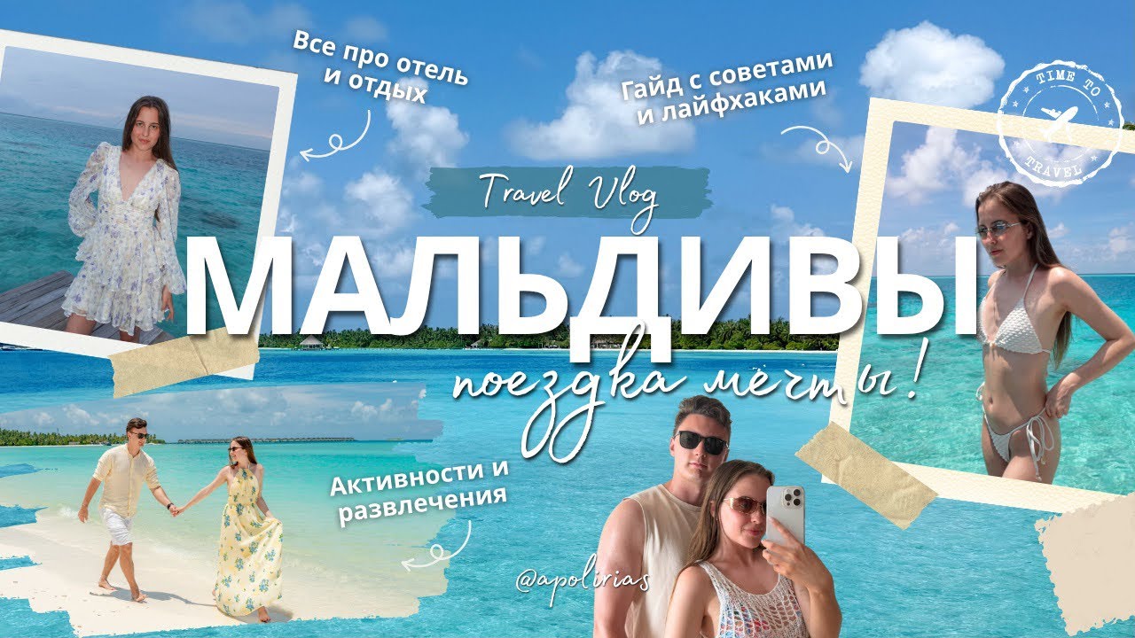 ВЛОГ / Мальдивы: райский отдых🏝️🩵 Стоят ли Мальдивы того? Что нам понравилось, а что разочаровало