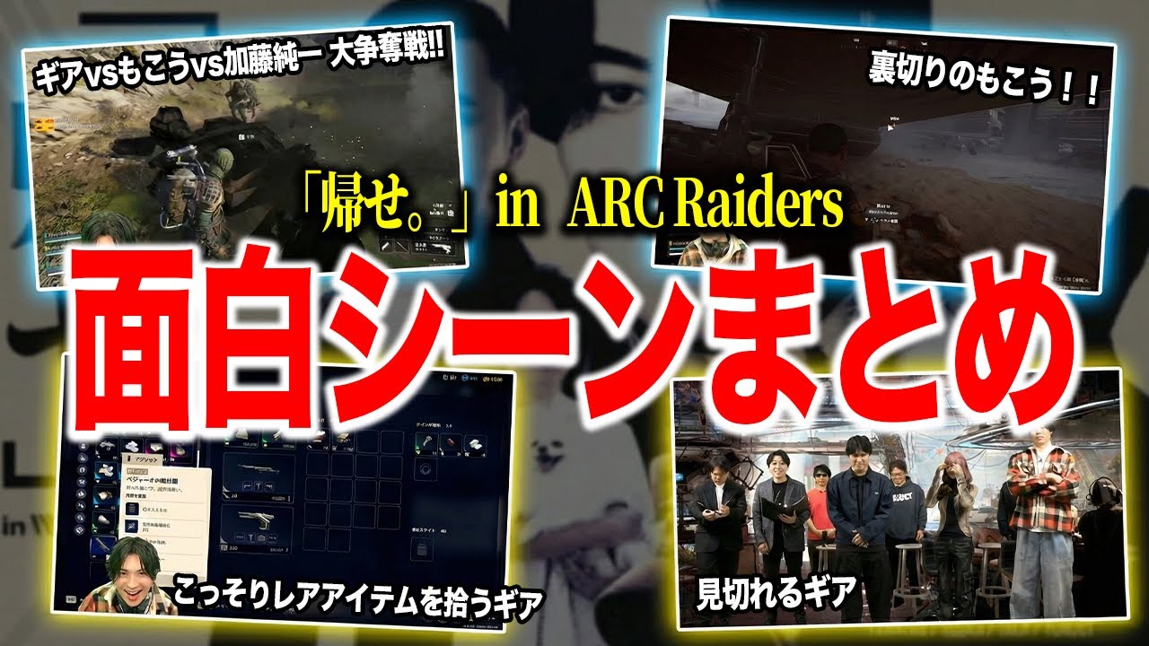 面白すぎたARC Raidersのイベントの面白シーンまとめ【2025/12/09】