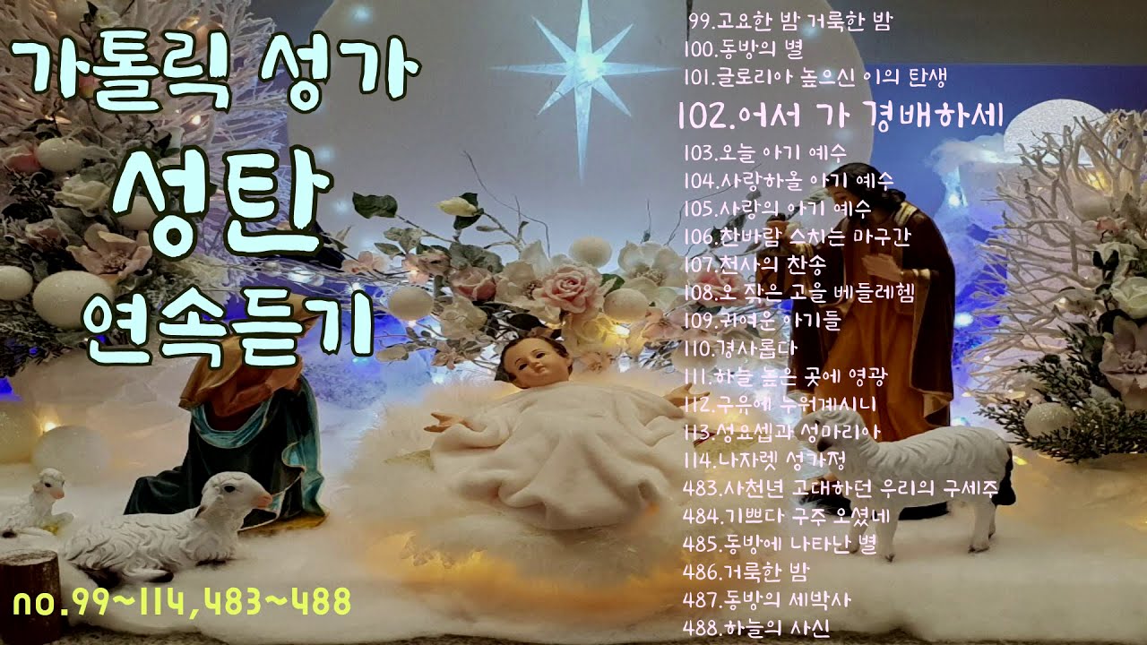 가톨릭 성가 성탄 연속듣기 [22곡]/korean catholic hymns/no.99~104,483~488