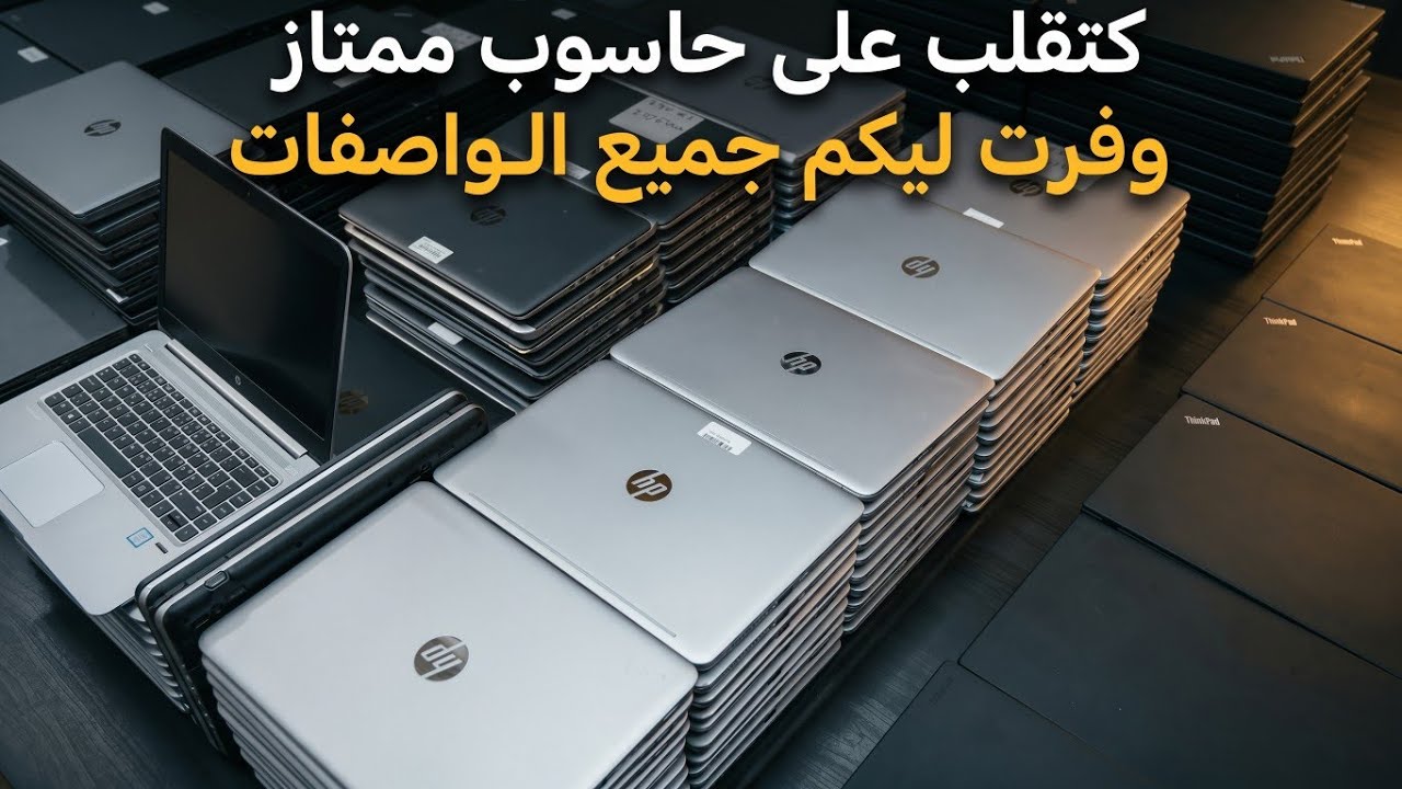 كتقلب على حاسوب ممتاز فهاد الفيديو جبت ليكم جميع المواصفات وبسعر في متناول الجميع.