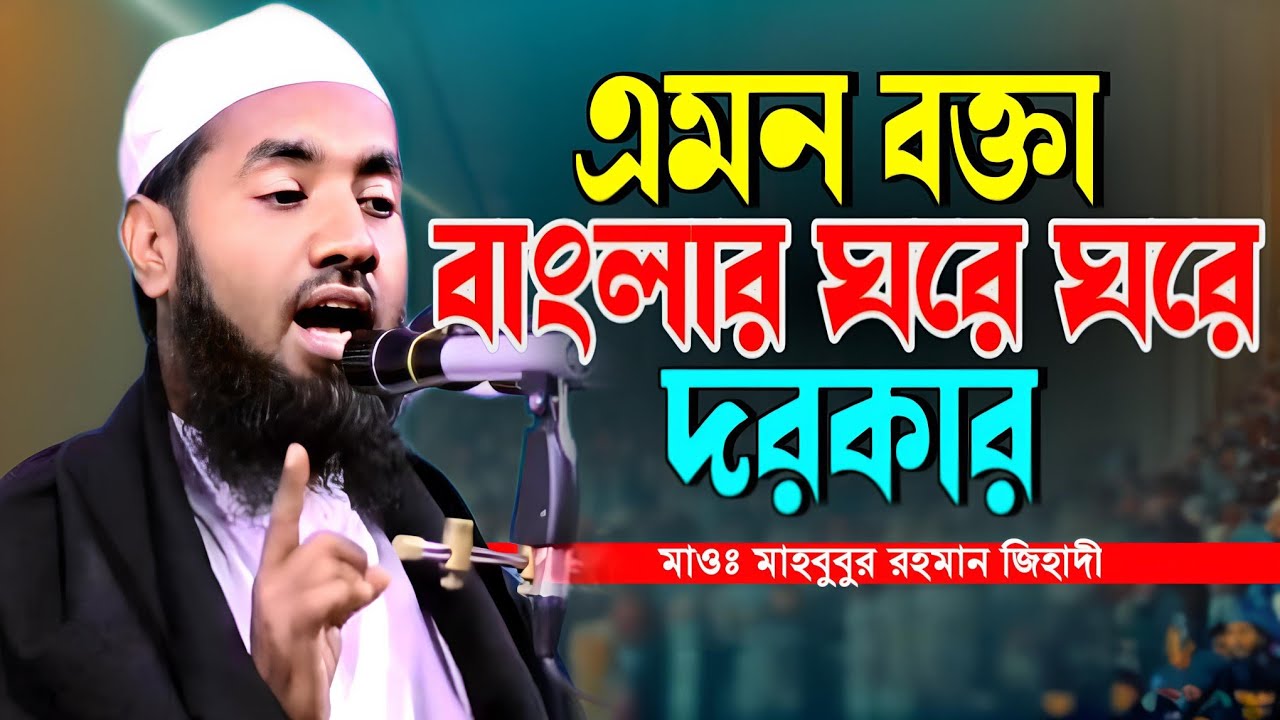 এমন আলোচনা সব বক্তাদের করা দরকার। মাওঃ মাহবুবুর রহমান জিহাদি। @KafiaWaz 