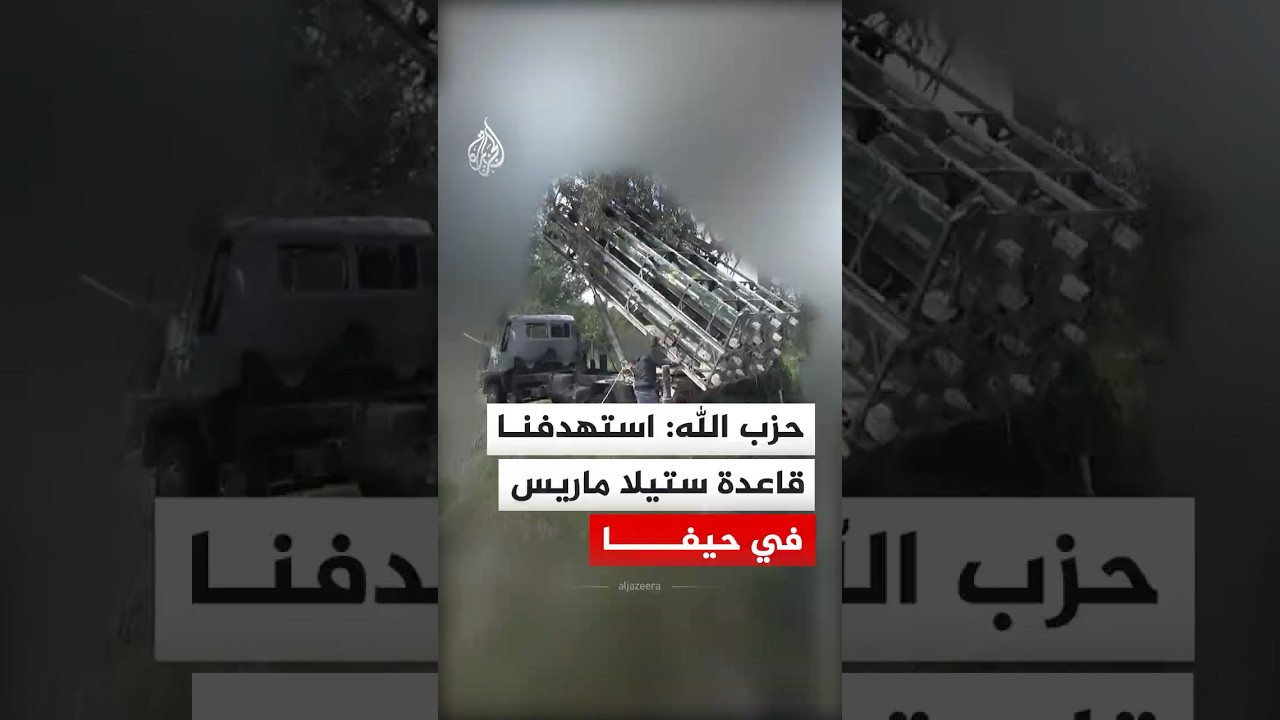 حزب الله: استهدفنا قاعدة ستيلا ماريس في حيفا