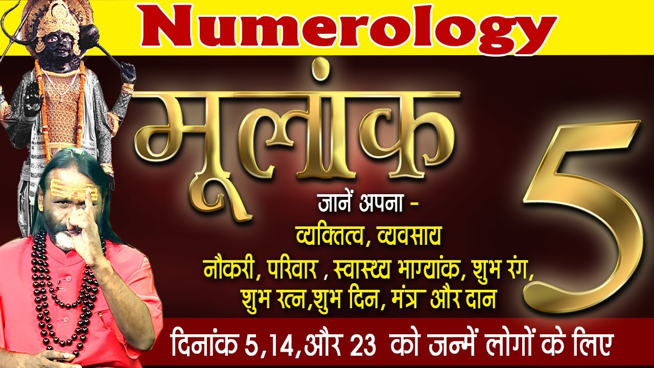 मूलांक 5 जानें अपना व्यक्तित्व, व्यवसाय, नौकरी, परिवार, शुभ रंग, शुभ दिन, मंत्र और दान