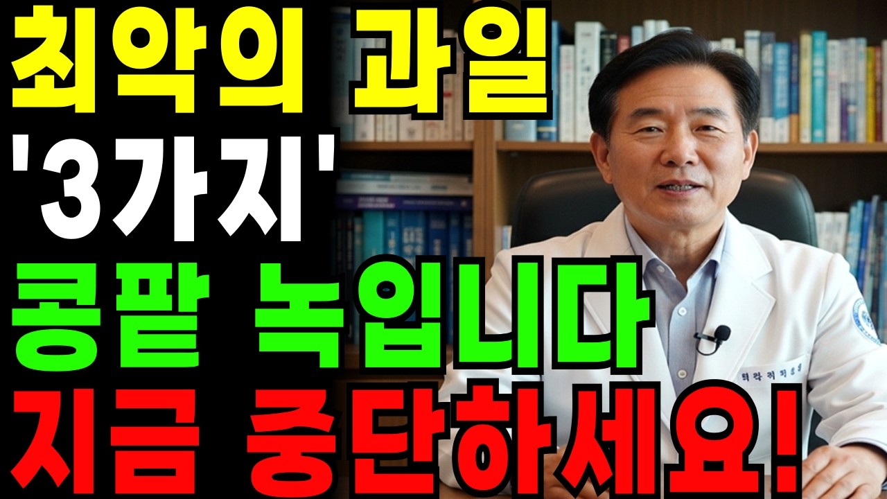 60세 이후 귤·바나나 계속 드시면 콩팥 망가집니다 (의사가 말한 과일 진실)