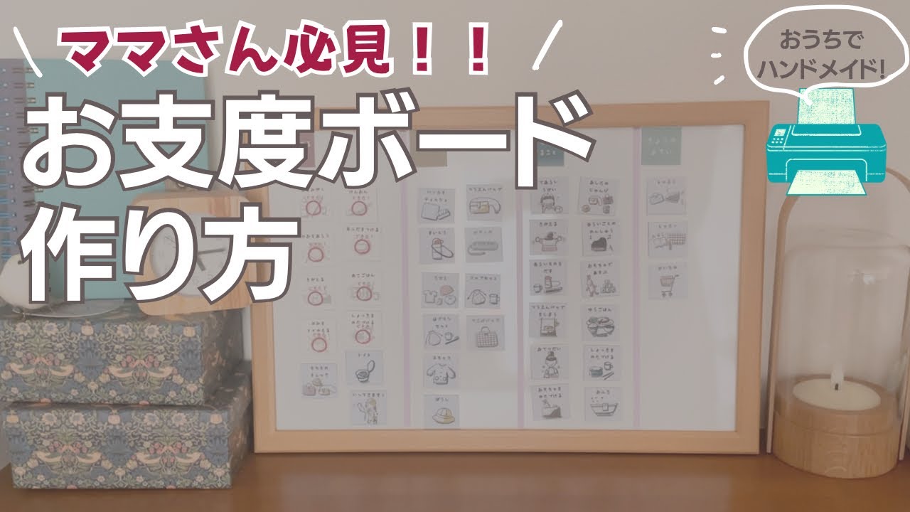 【iPad活用術】朝時間が変わる！お支度ボードの作り方　オリジナルのお支度ボードラベルを使ってお支度ボードを手作りします。