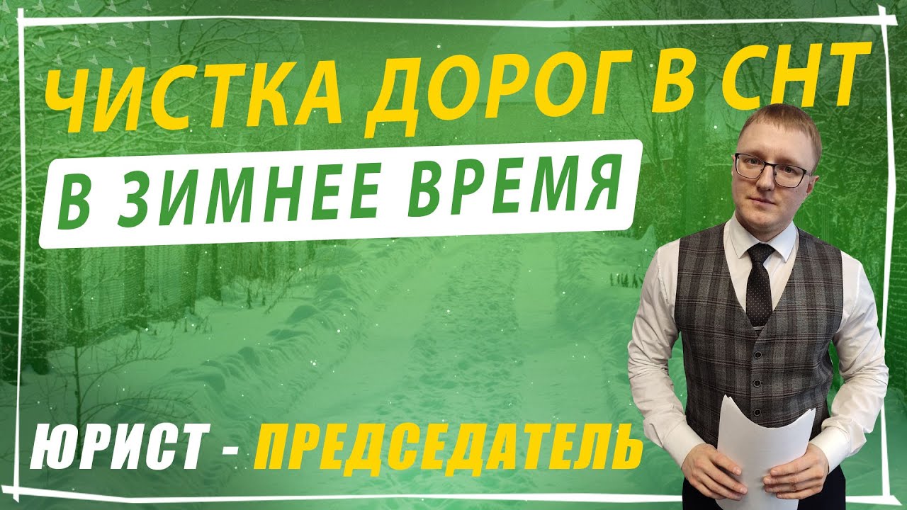 Уборка и чистка дорог в СНТ в зимнее время | Юрист-председатель СНТ