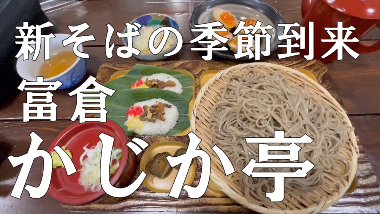 かじか亭（信州飯山）へ新そばを求めて 【信州人が地元再発見の旅】（今日はドライブ）