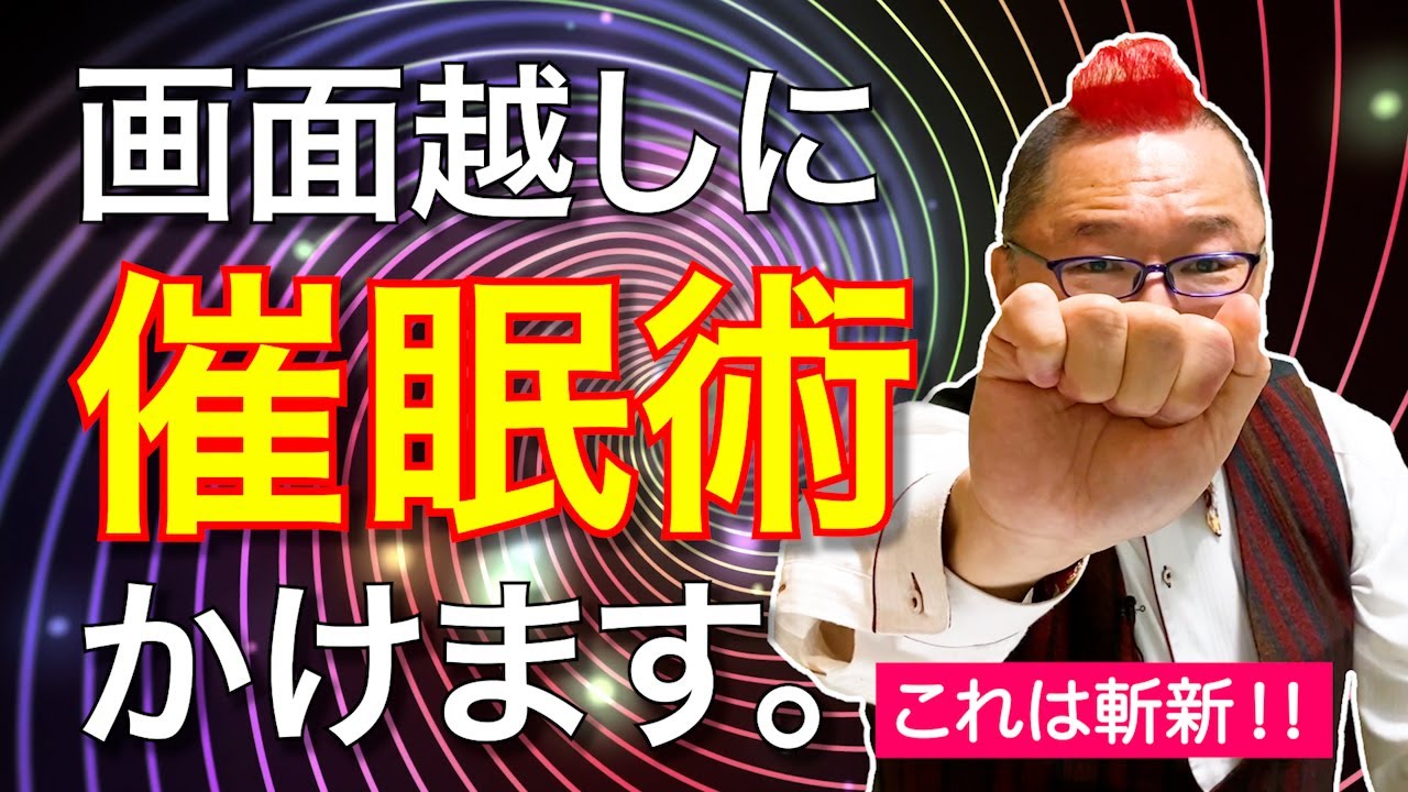 #60 画面越しに催眠術かけます！握り拳開かない、斬新アプローチ！
