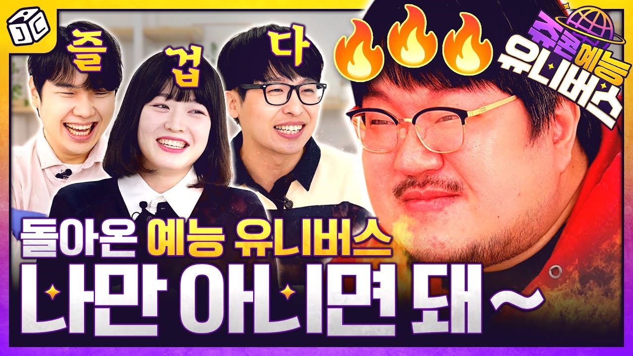 더 웃겨져서 돌아왔습니다😂 다양한 주제로 돌아온ㅣ🌏쥬콘 예능 유니버스 EP.0