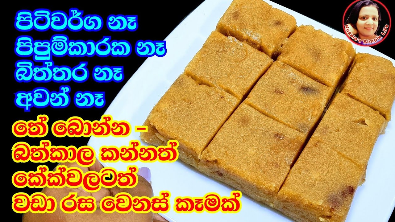 විනාඩි 5ක් ලිපේ හැඳිගාල හදන පිටිවර්ග නැති කේක් වගේ පුදුම රස කෑමක් Semolina recipe - Kusala's Simple