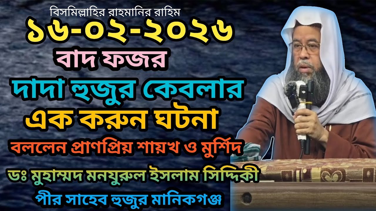 ১৬-০২-২০২৬ দাদা হুজুর কেবলার এক করুন ঘটনা বললেন প্রাণপ্রিয় মুর্শিদ ডঃ মো: মনযুরুল ইসলাম সিদ্দিকী