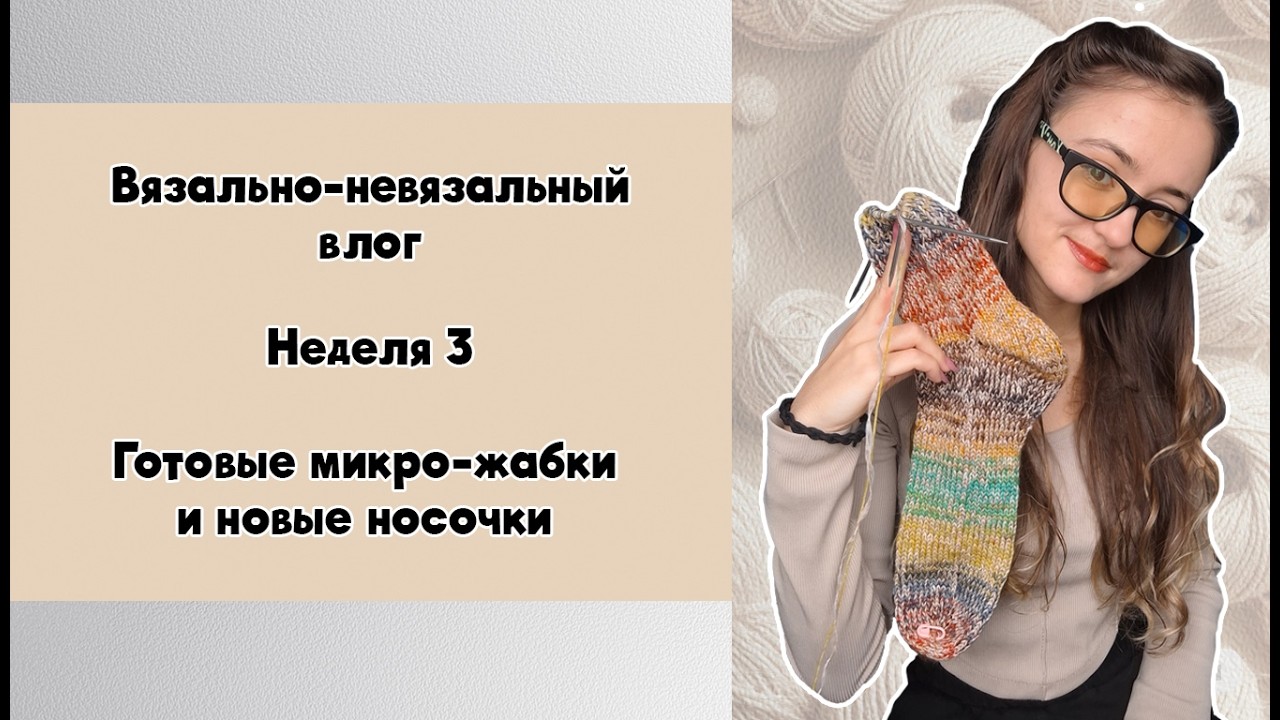 Вязально-невязальный влог. Неделя 3