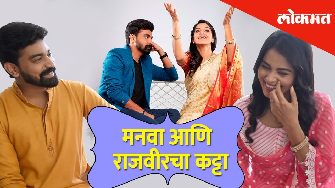 मनवा आणि राजवीरचा कट्टा | Siddharth Bodke and Titeeksha Tawde | Tu Ashi Javali Raha | Exclusive