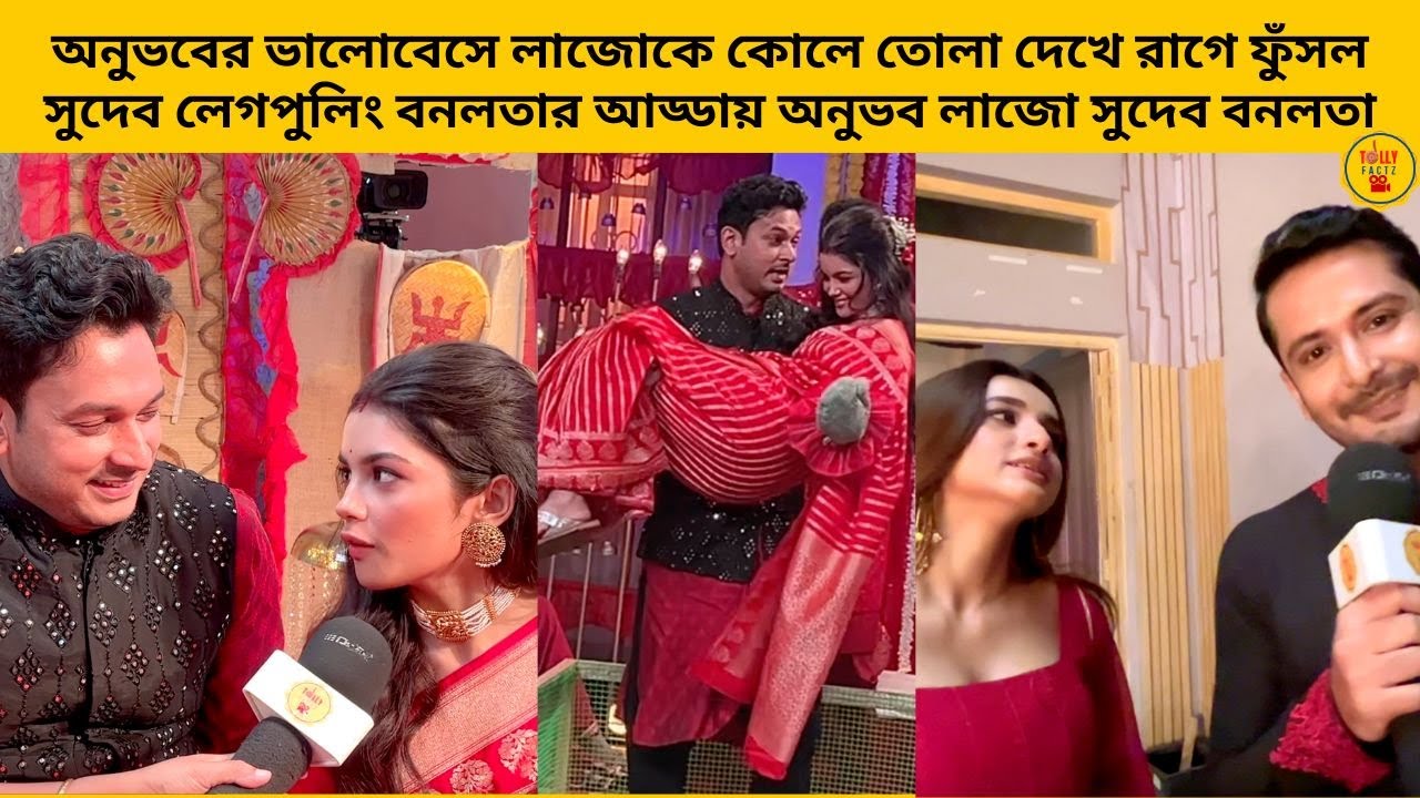 অনুভবের ভালোবেসে লাজোকে কোলে তোলা দেখে রাগে ফুঁসল সুদেব লেগপুলিং বনলতার | zeebangla | banglanatok