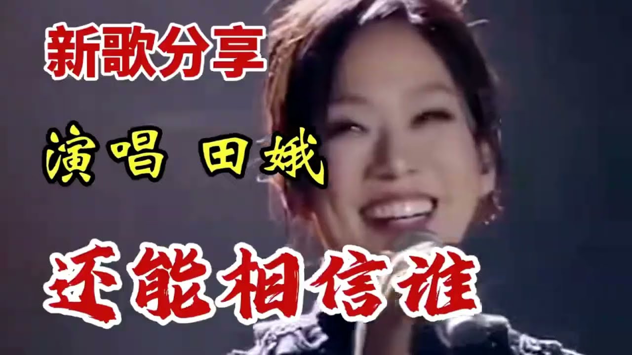 田娥(Tin Ngor) 新歌《還能相信誰》(Who Can You Trust) 旋律傷感, 唱出了人生的酸甜苦辣!!!