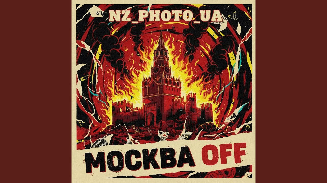 Москва off