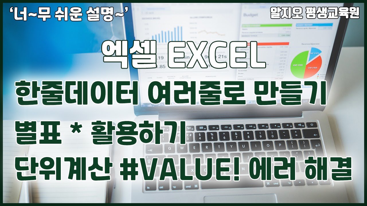 엑셀2021 기초 강의 - 한줄데이터 여러줄로 만들기, 별표 * 활용하기, 단위계산 #VALUE! 에러 해결 Excel Basics tutorial