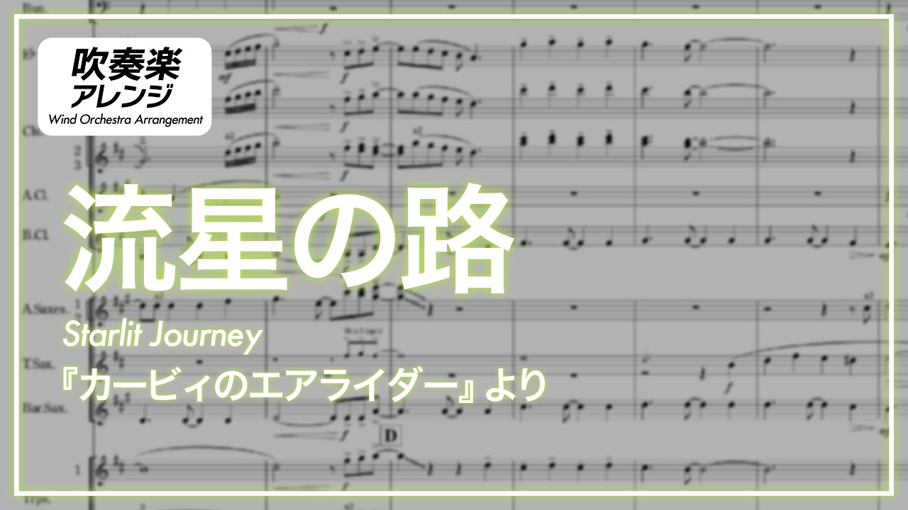 【吹奏楽アレンジ】流星の路　Starlit Journey (Wind Orchestra Arrangement) 【カービィのエアライダー】