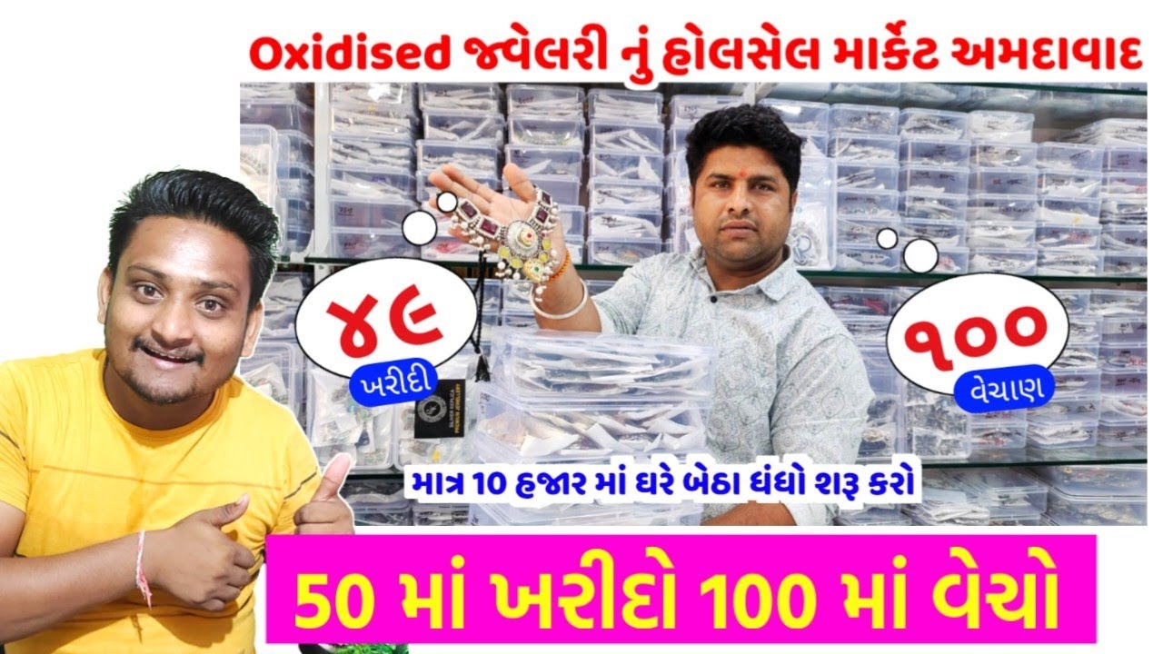 50 માં ખરીદી 100 માં વેચો | oxidised jewellery wholesale in Ahmedabad | Ahmedabad wholesale market