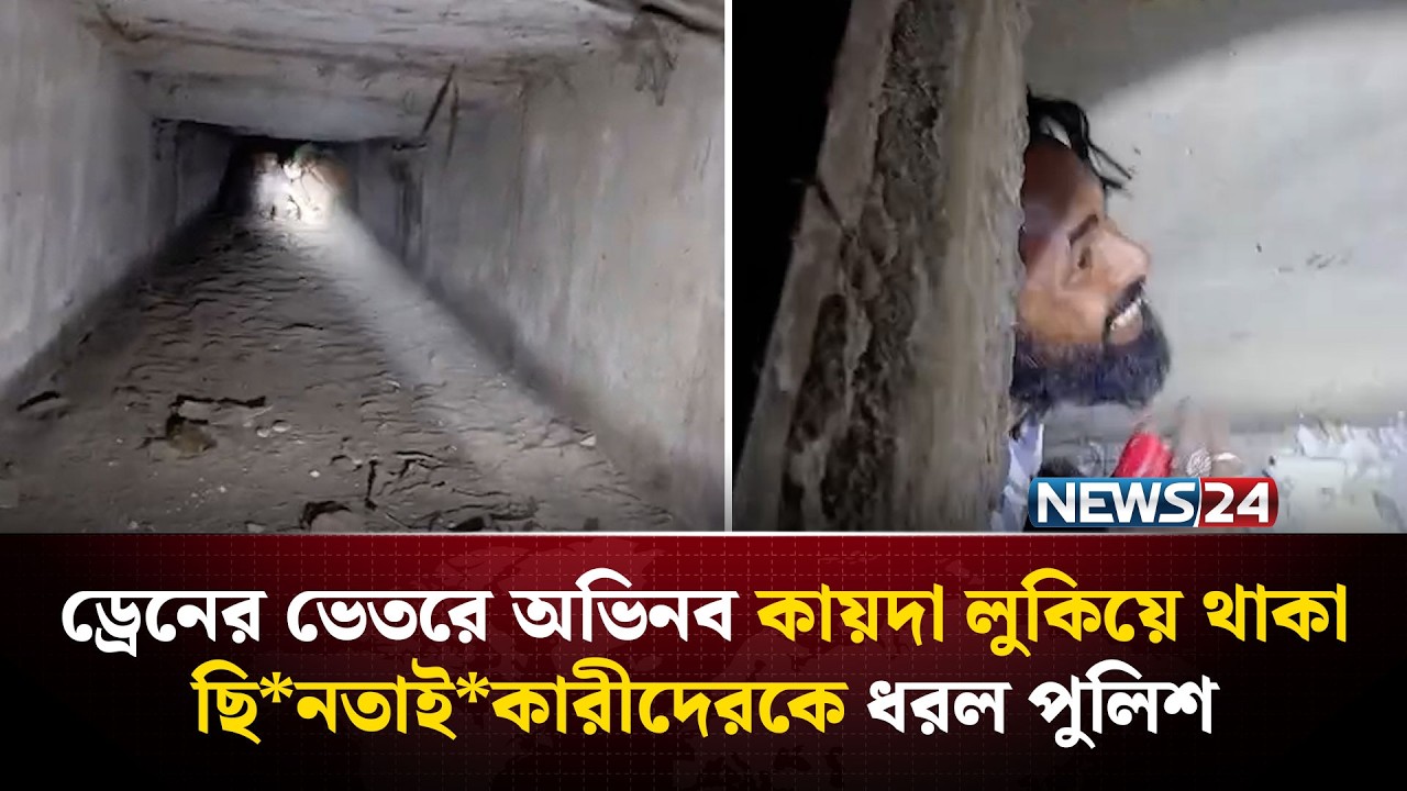 ড্রেনের ভেতরে অভিনব কায়দা লুকিয়ে থাকা ছি*নতাই*কারীদেরকে ধরল পুলিশ | News24