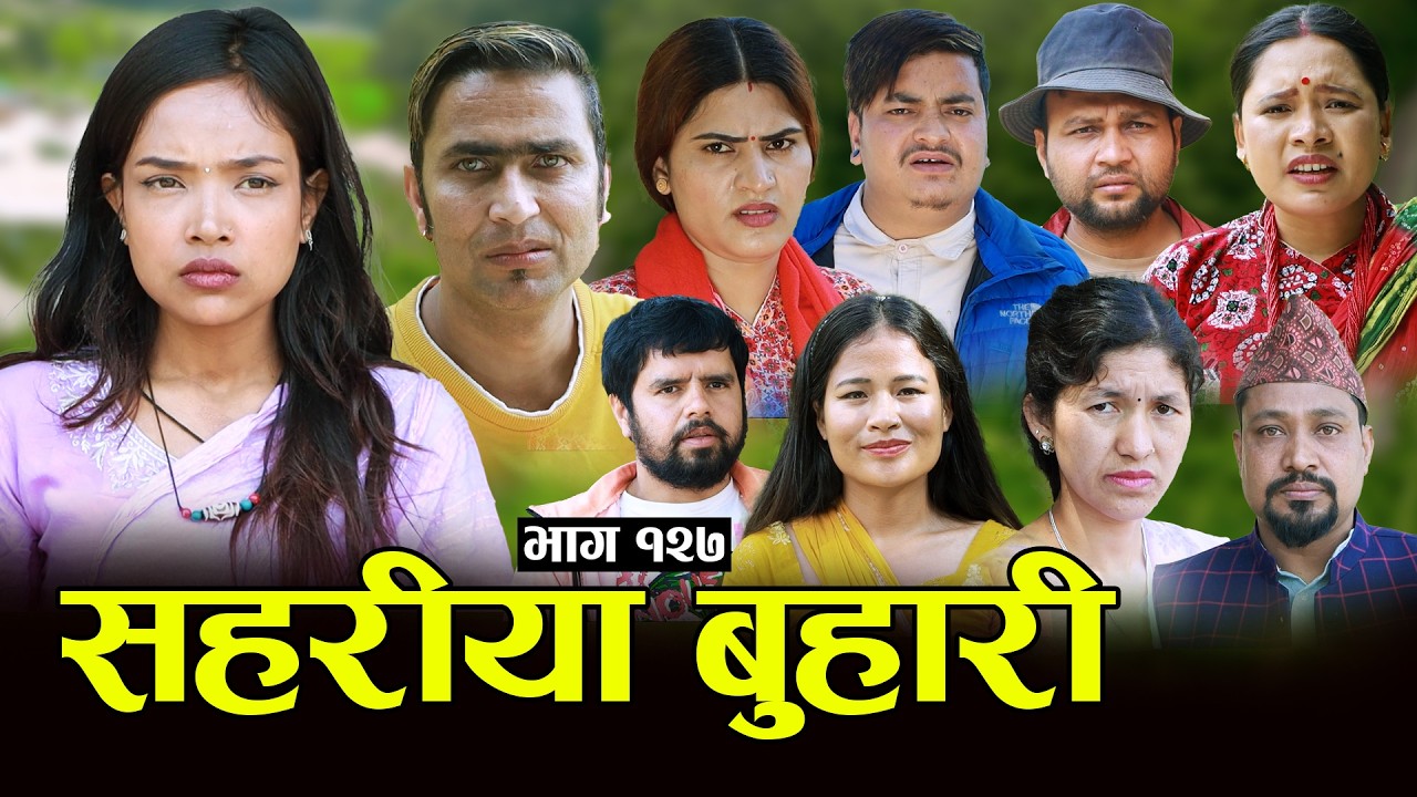 सहरीया बुहारी- १२७ | Sahariya Buhari Episode- 127 | कथा बुहारीकाे | New Nepali Sentimental Serial
