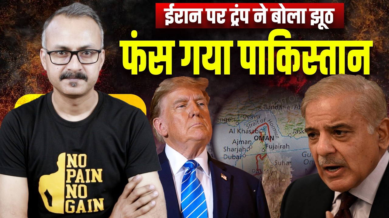 Trump Lied on Iran, Pakistan got Trapped | ईरान पर ट्रंप ने बोला झूठ, फंस गया पाकिस्तान