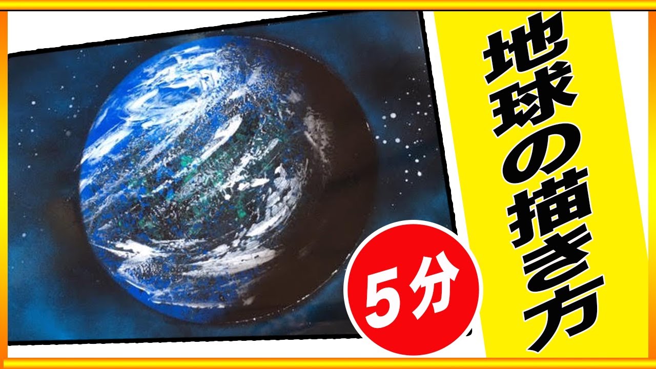 地球をスプレーアートで描く!!その作り方をご紹介