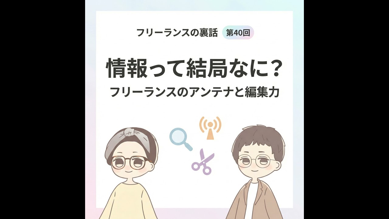 第40回｜「情報」って結局なに？フリーランスのアンテナと編集力
