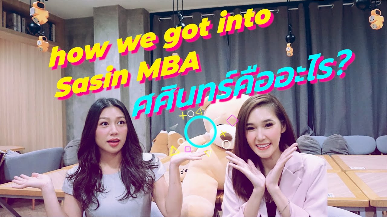 ศศินทร์ MBA l เรียนต่อป.โท ศศินทร์ จุฬาฯ How we got into Sasin MBA