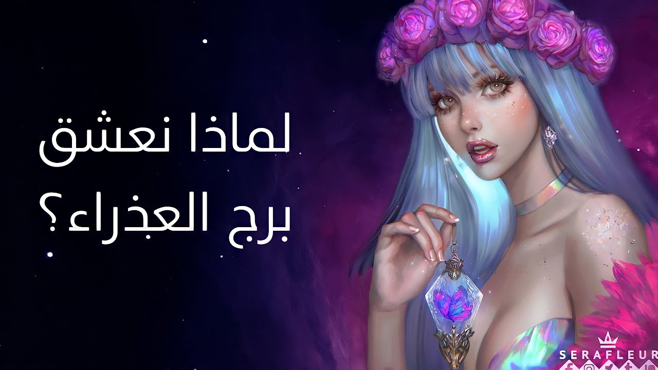 لماذا نعشق برج العذراء؟
