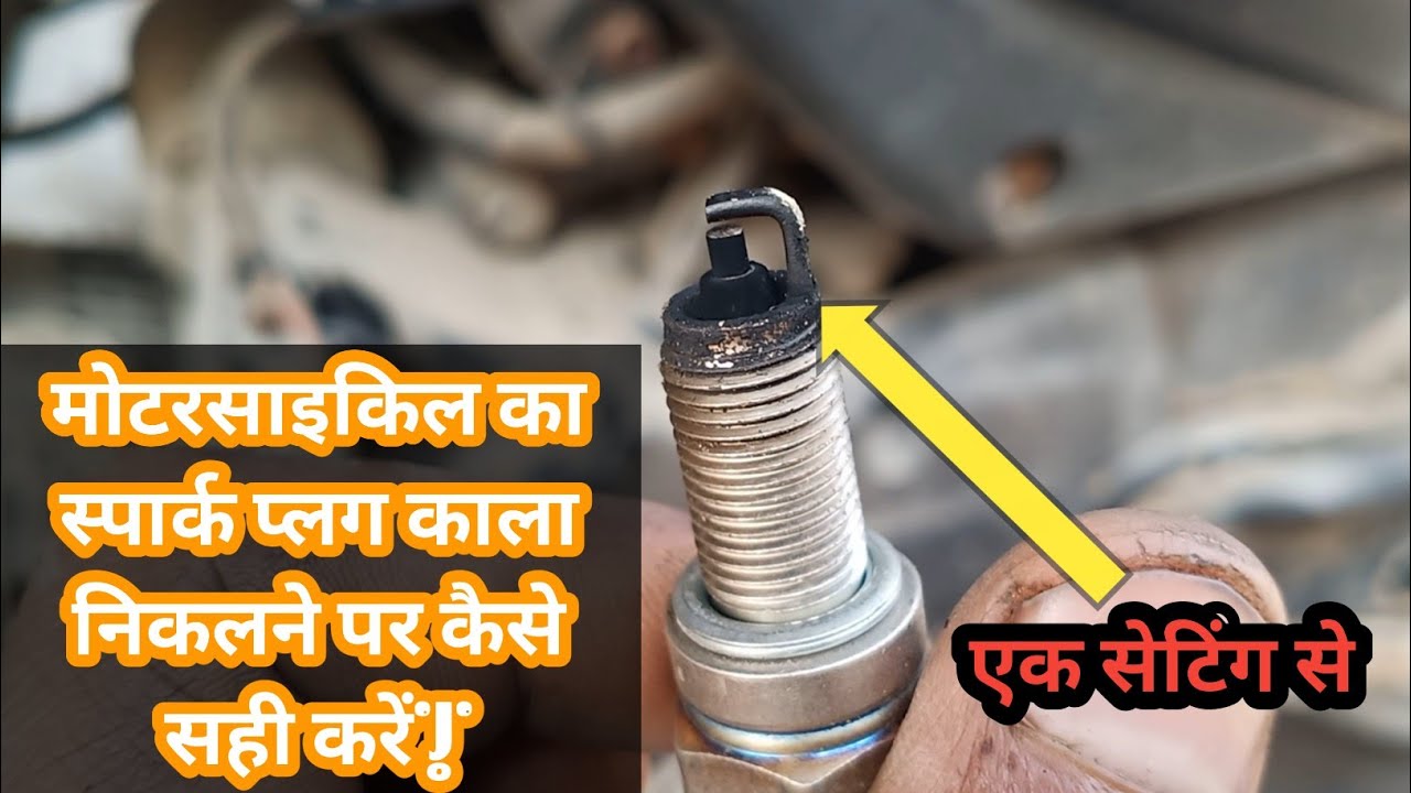 मोटरसाइकिल का स्पार्क प्लग काला निकलने पर कैसे सही करें||How to fix a बाइक spark plug turning black