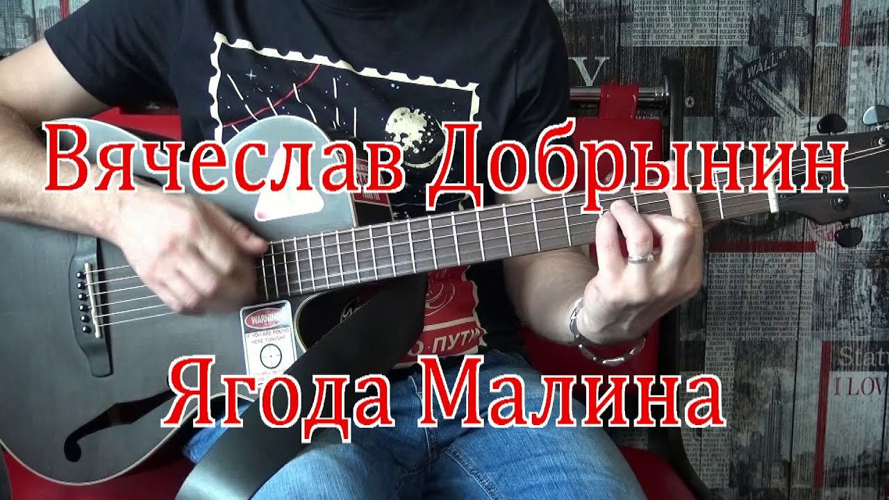 Ягода Малина - Вячеслав Добрынин. Аккорды на гитаре (15.04.2020 Рома Тяга)
