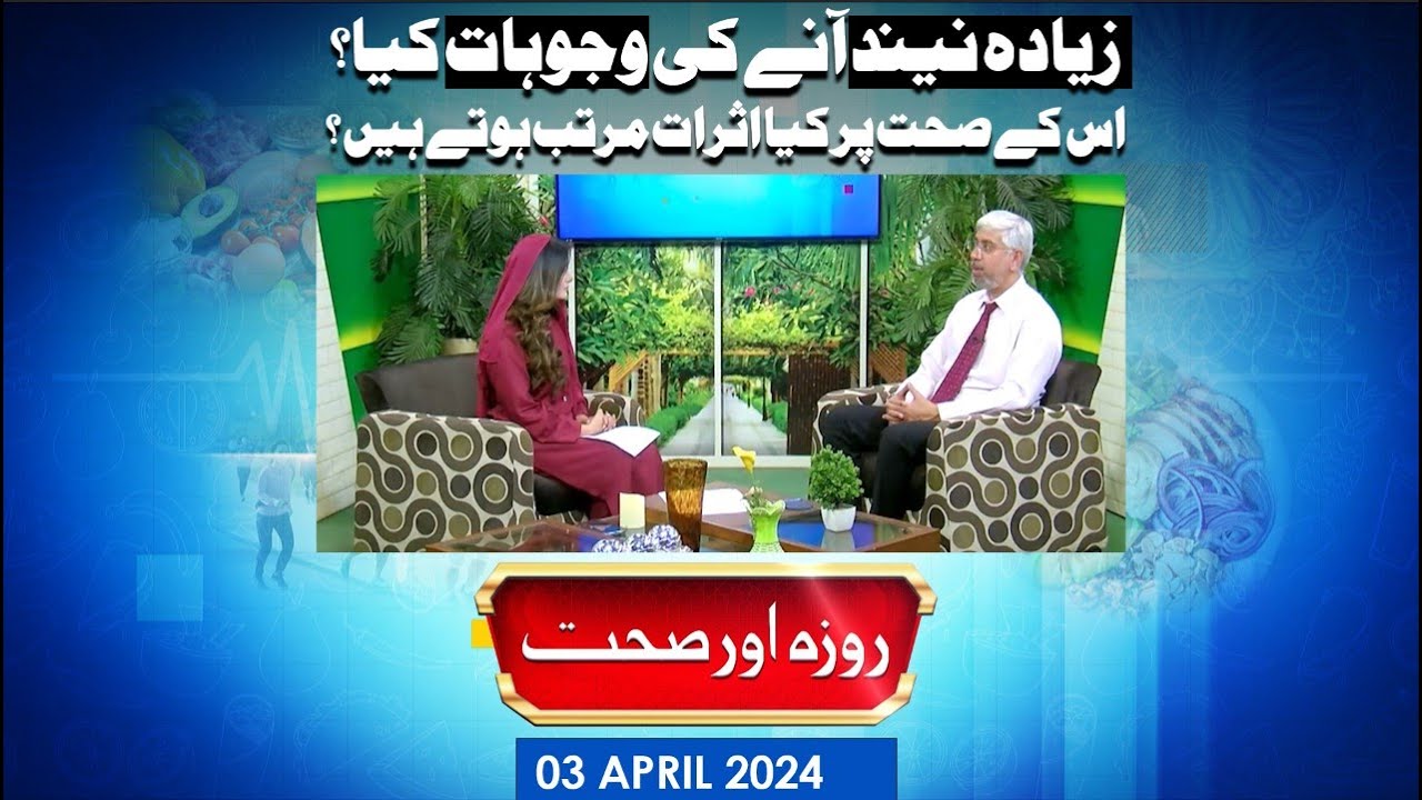 Roza Aur Sehat | Causes Of Oversleeping And Its Health Effects | 03 APRIL 2024