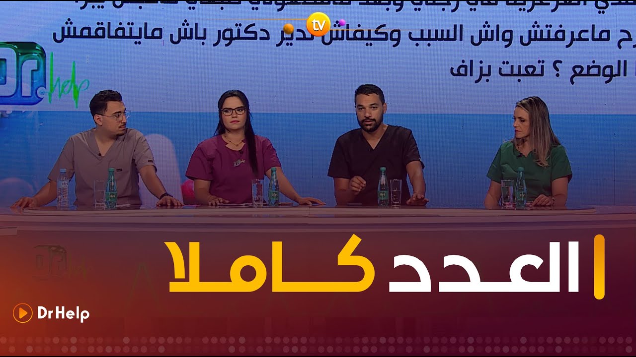 Dr Help | التداوي الذاتي.. البواسير .. مضادات الإلتهاب الطبيعية.. تشوهات قلب الأطفال | العدد كاملا