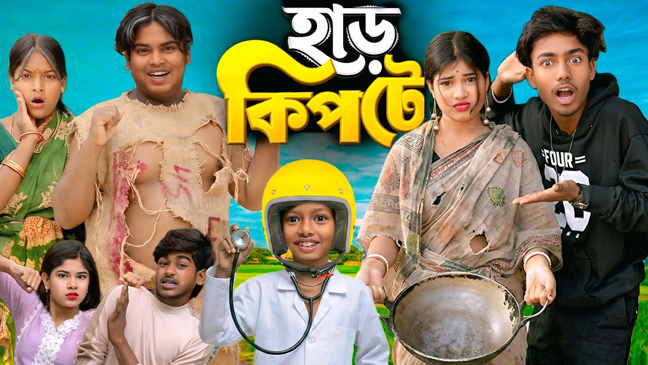 হাড় কিপটে 🤣💸🥶 Haar Kipte 🤣💸🥶2026 New Bengali Drama | No 1 Gramin TV Short |