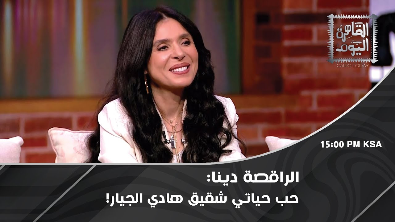 الراقصة دينا :اتجوزت 9 مرات وعايزة أتجوز تاني.. كما كشفت سر ملابسها في جار القمر !