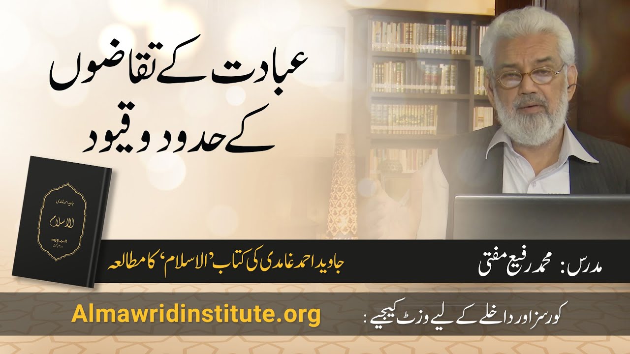 Ibadat ke taqazon ke hudood o quyood | Muhammad Rafi Mufti