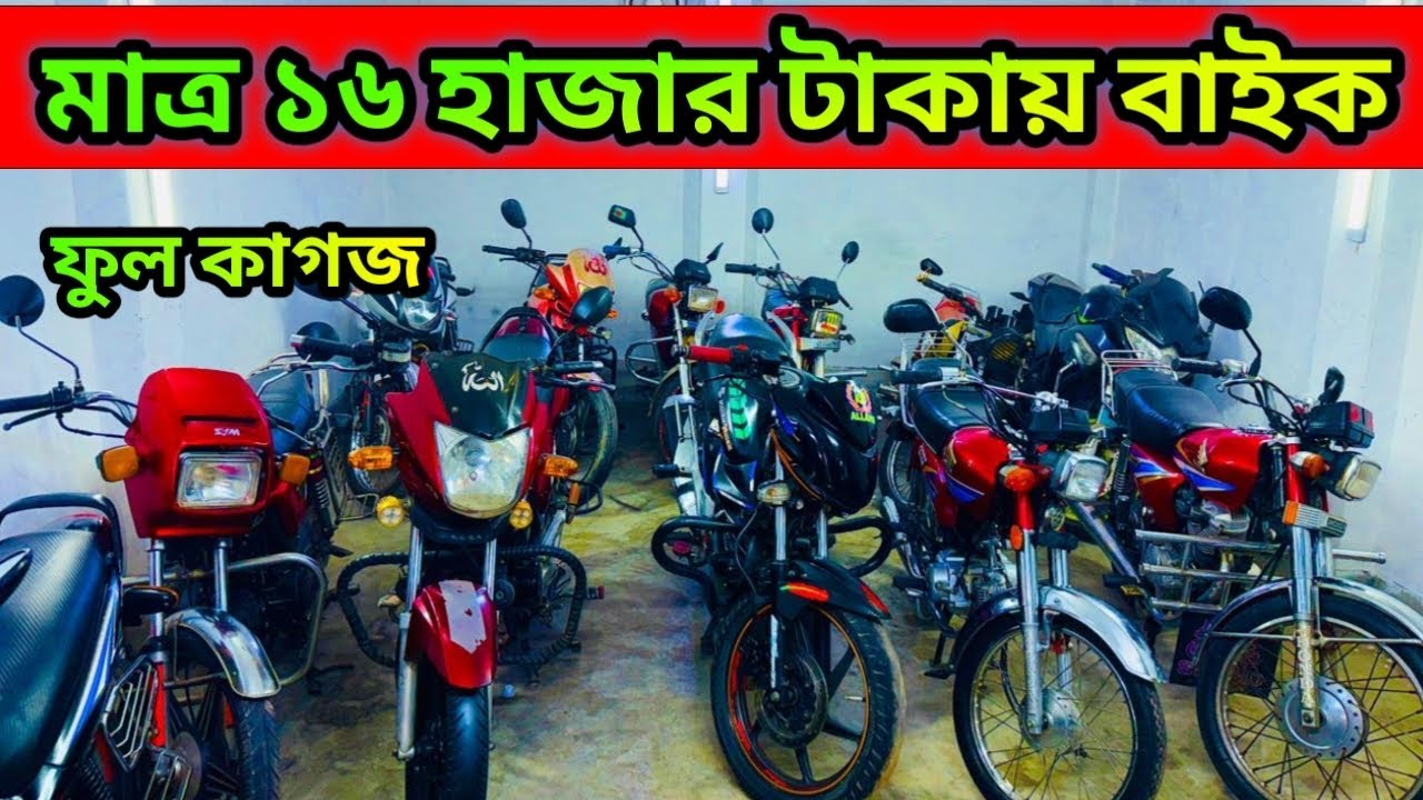 মাথাই নষ্ট মাত্র ১৬ হাজার টাকায় বাইক | Used Bike in Bangladesh 2026
