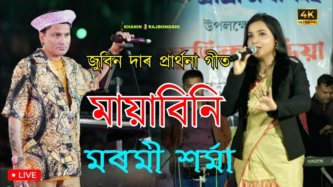 Mayabini ll Marami Sarma ll Live Jelkajhar Sri Sri Narasimha Puja Bongaigaon 2026 #zubeengargsongs 