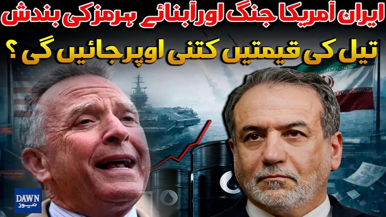 Iran-US War and The Closure of The Strait of Hormuz, How Much Will Oil Prices Rise? | Dawn News